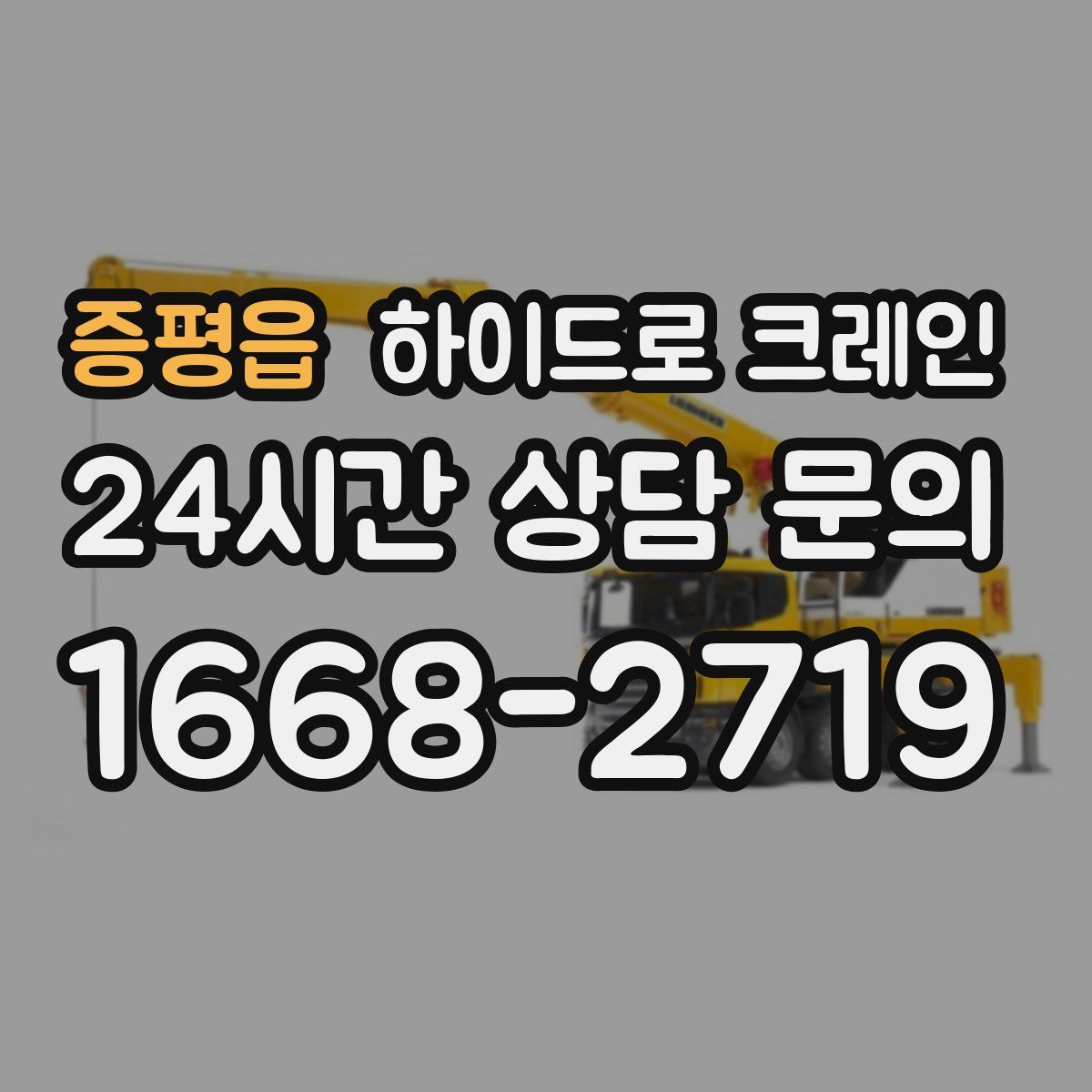 증평읍 하이드로 크레인