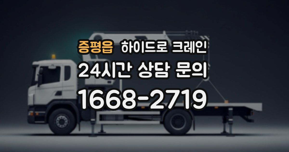 증평읍 하이드로 크레인