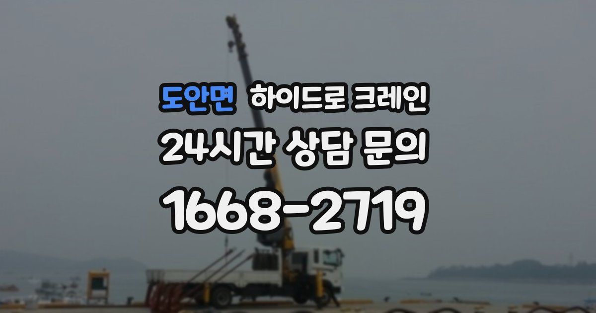 도안면 하이드로 크레인