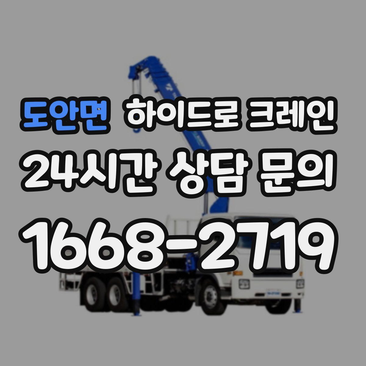 도안면 하이드로 크레인