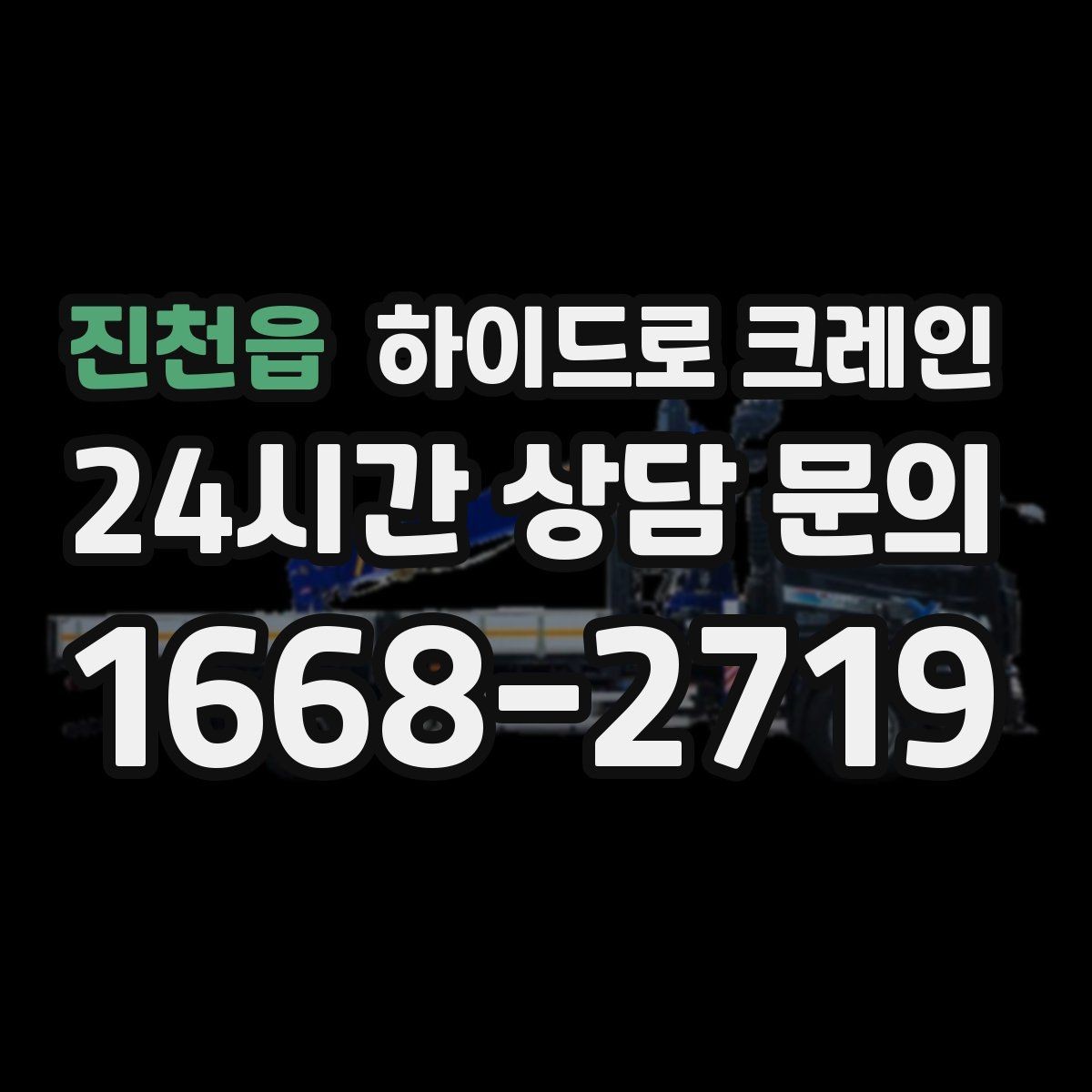 진천읍 하이드로 크레인 공사 자재를 2층으로 올려야 할 때