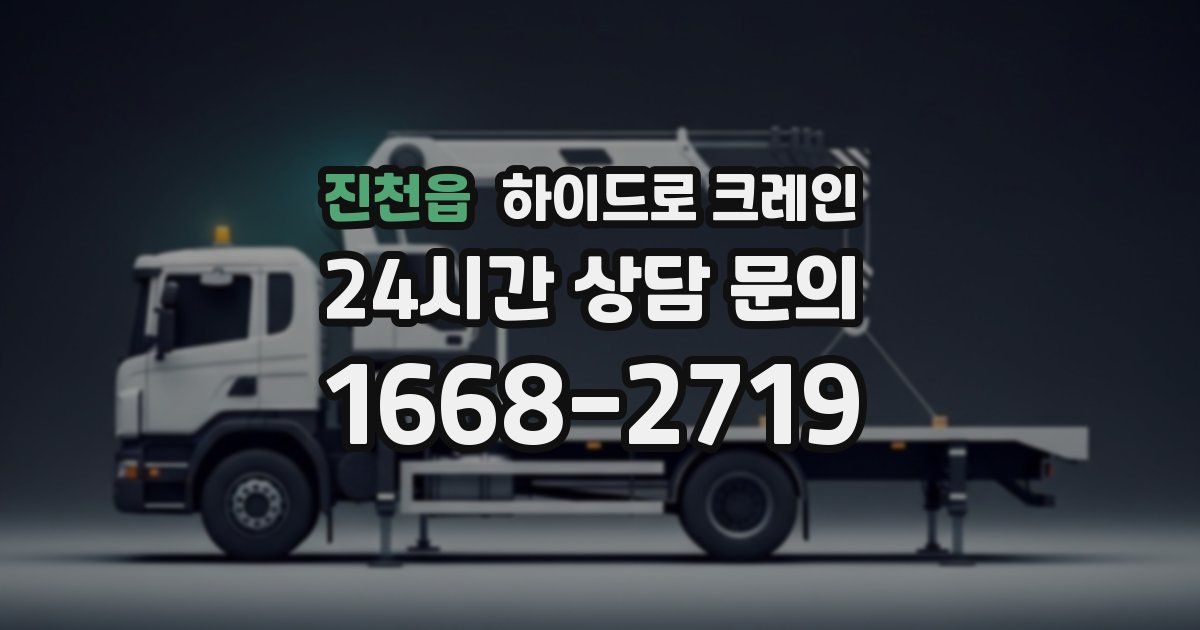 진천읍 하이드로 크레인