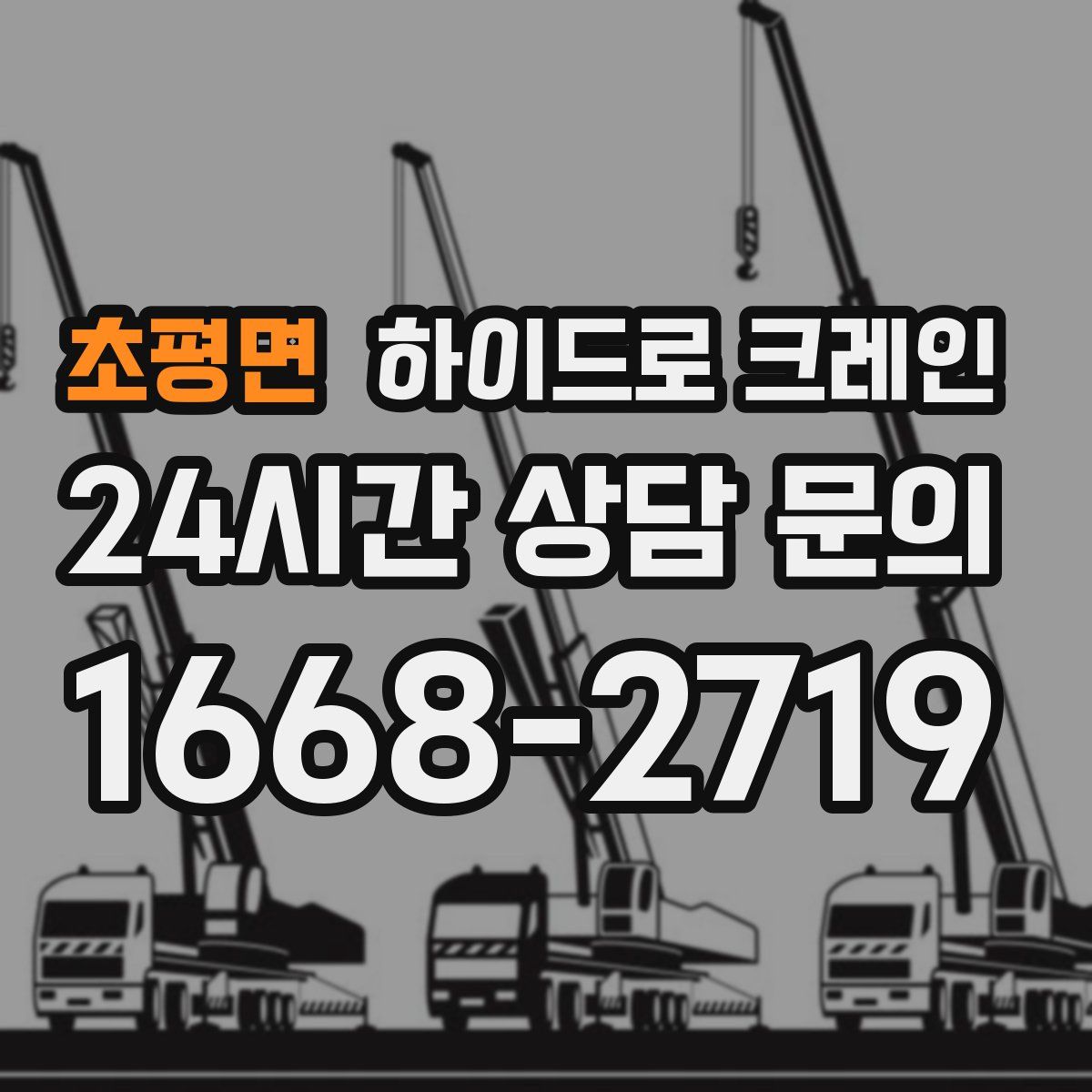 초평면 하이드로 크레인