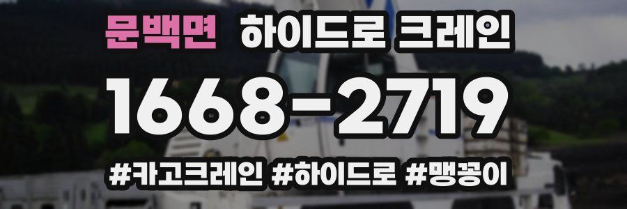 문백면 하이드로 크레인