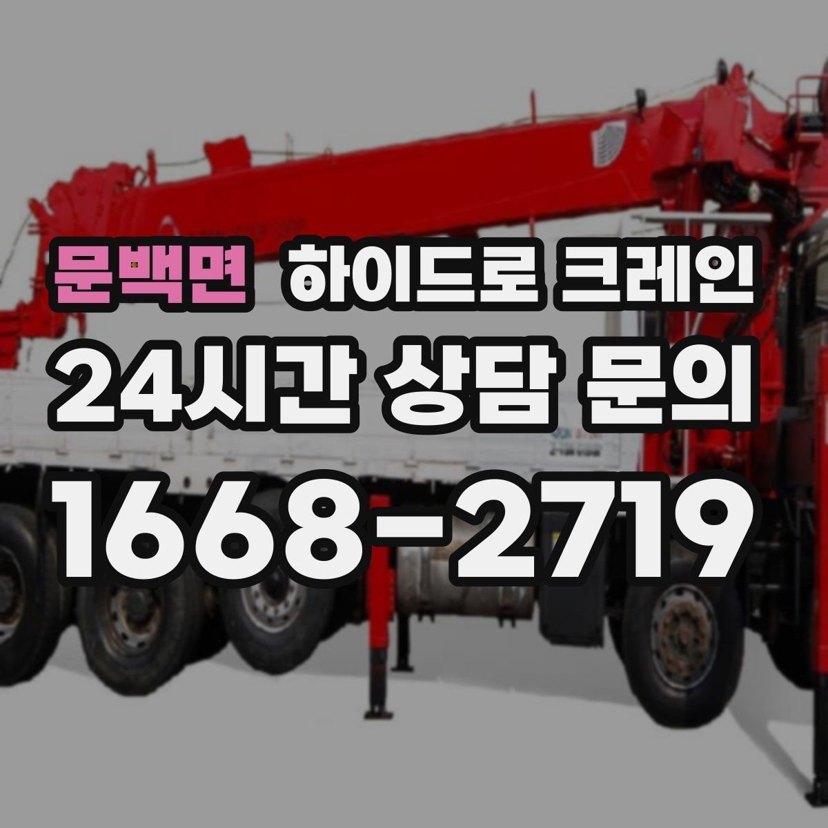 문백면 하이드로 크레인