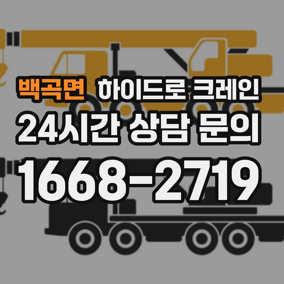 백곡면 하이드로 크레인 지하주차장 인근 진입로 폭과 높이 체크 포인트