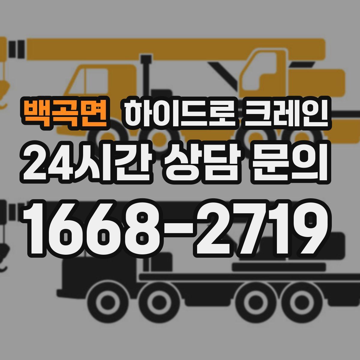 백곡면 하이드로 크레인