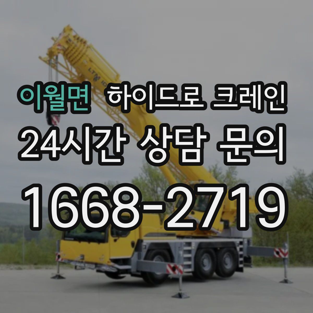 이월면 하이드로 크레인