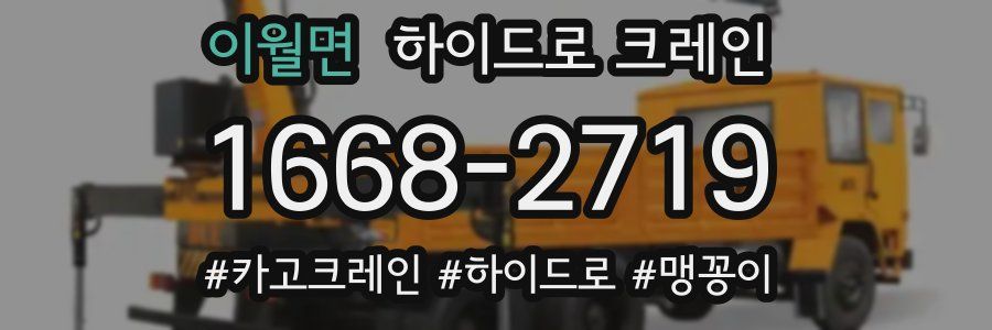 이월면 하이드로 크레인