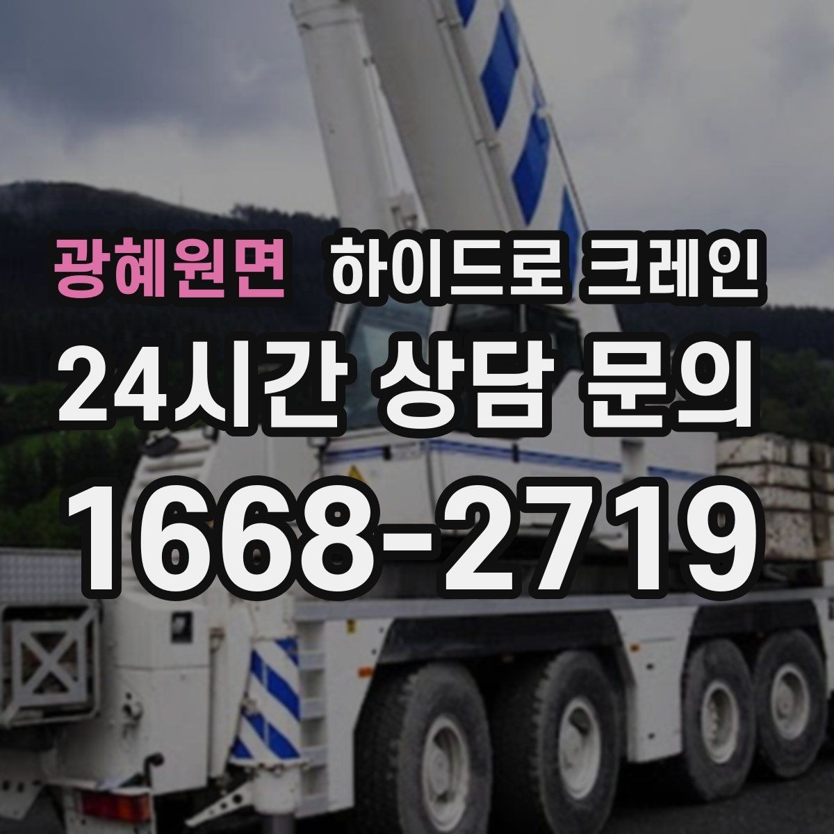 광혜원면 하이드로 크레인 경사로 진입 현장에서 미끄럼을 줄이는 방법