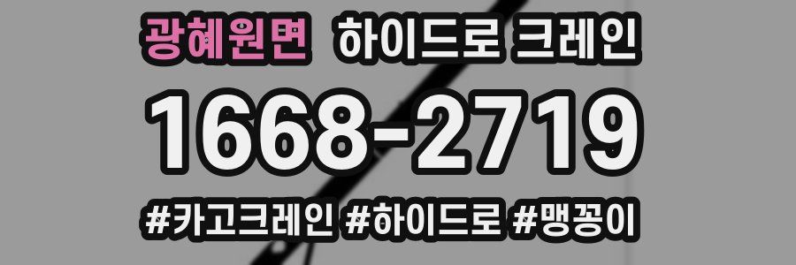 광혜원면 하이드로 크레인