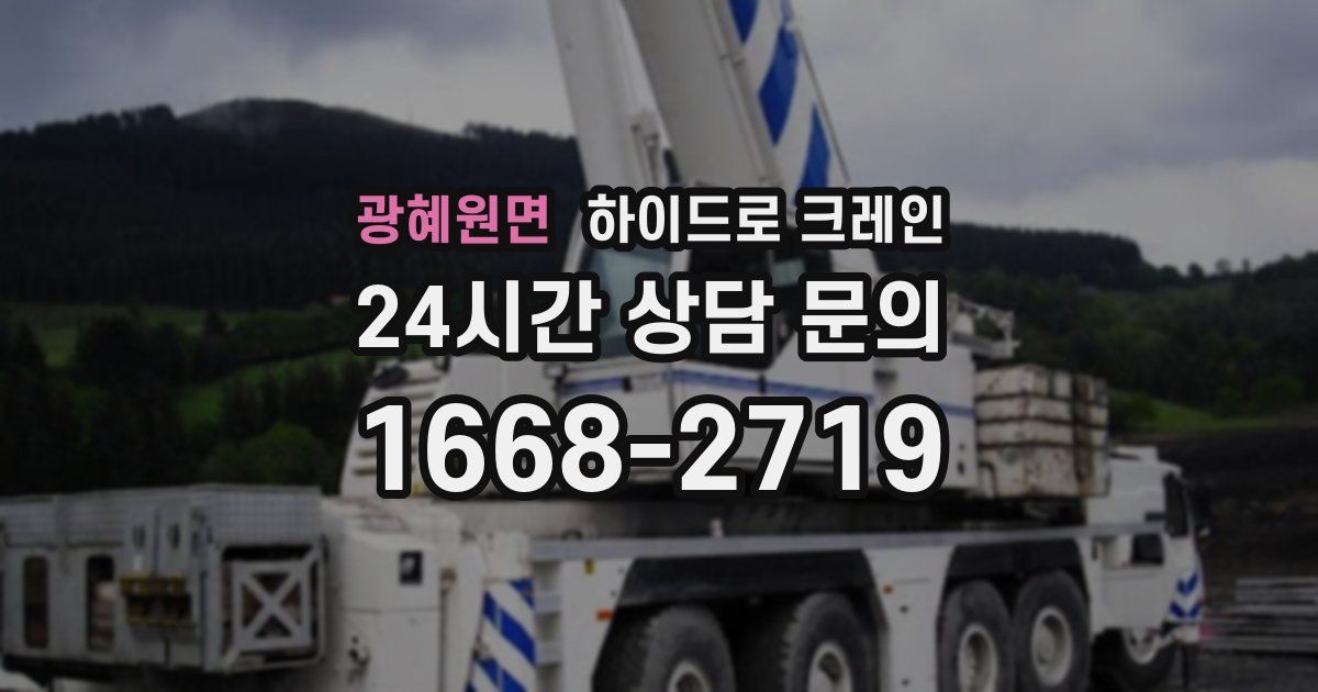 광혜원면 하이드로 크레인