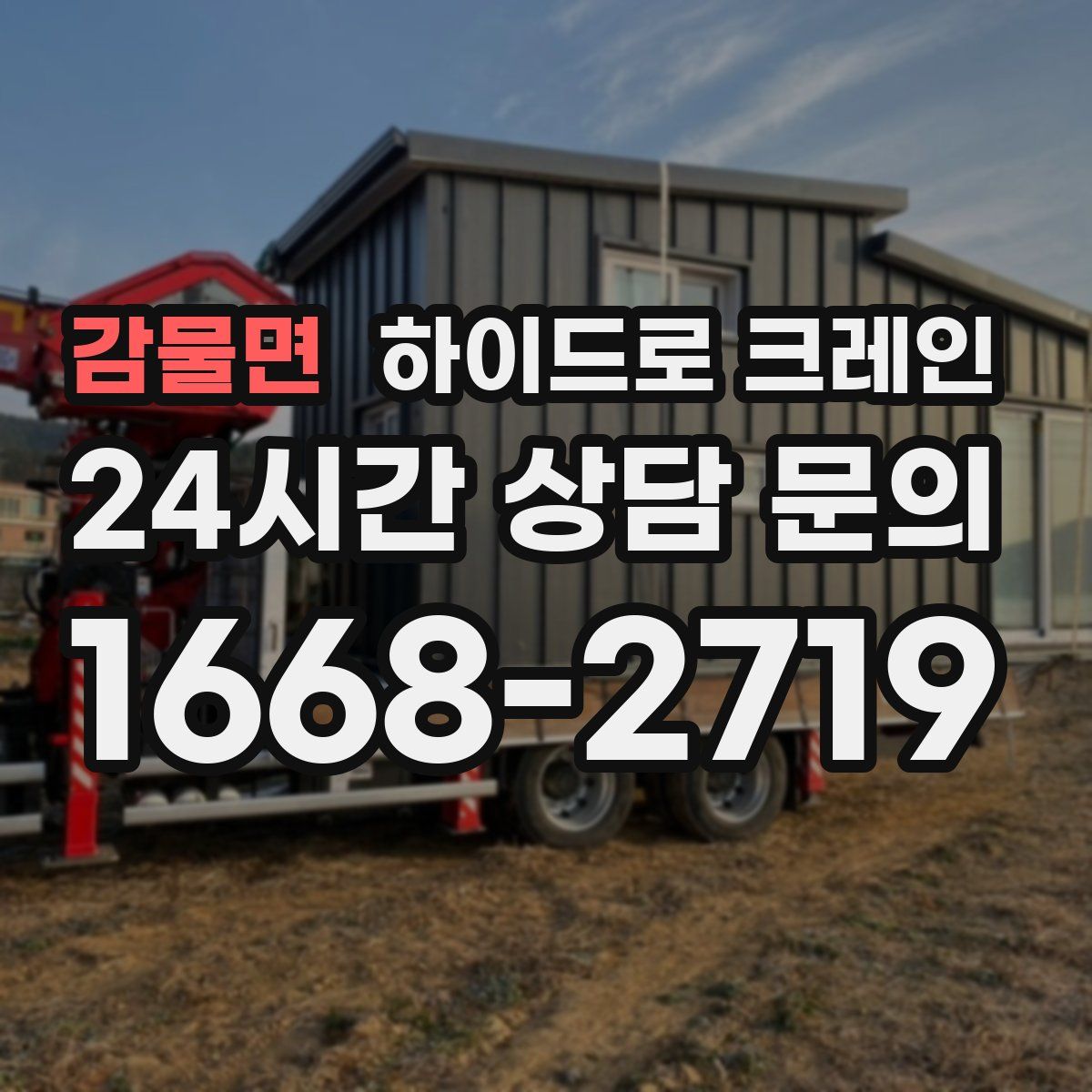 감물면 하이드로 크레인