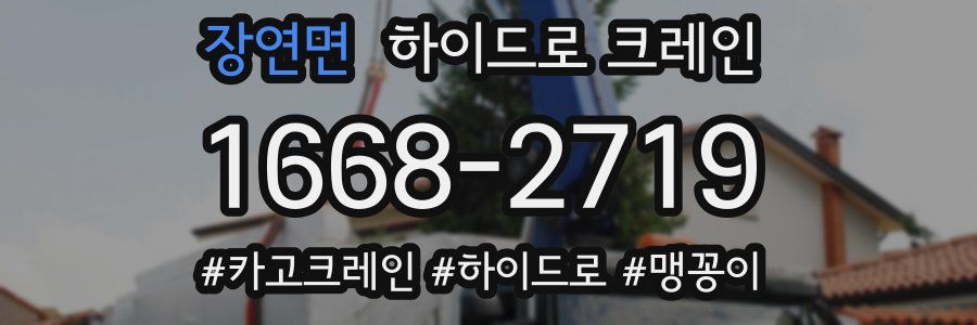 장연면 하이드로 크레인