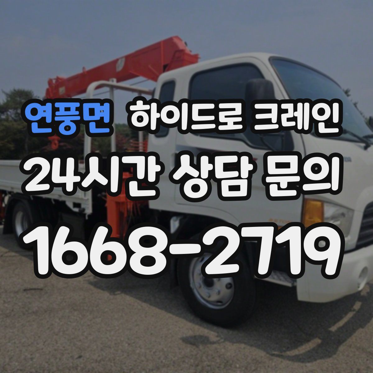 연풍면 하이드로 크레인