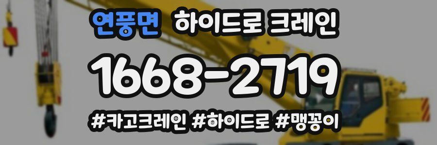 연풍면 하이드로 크레인