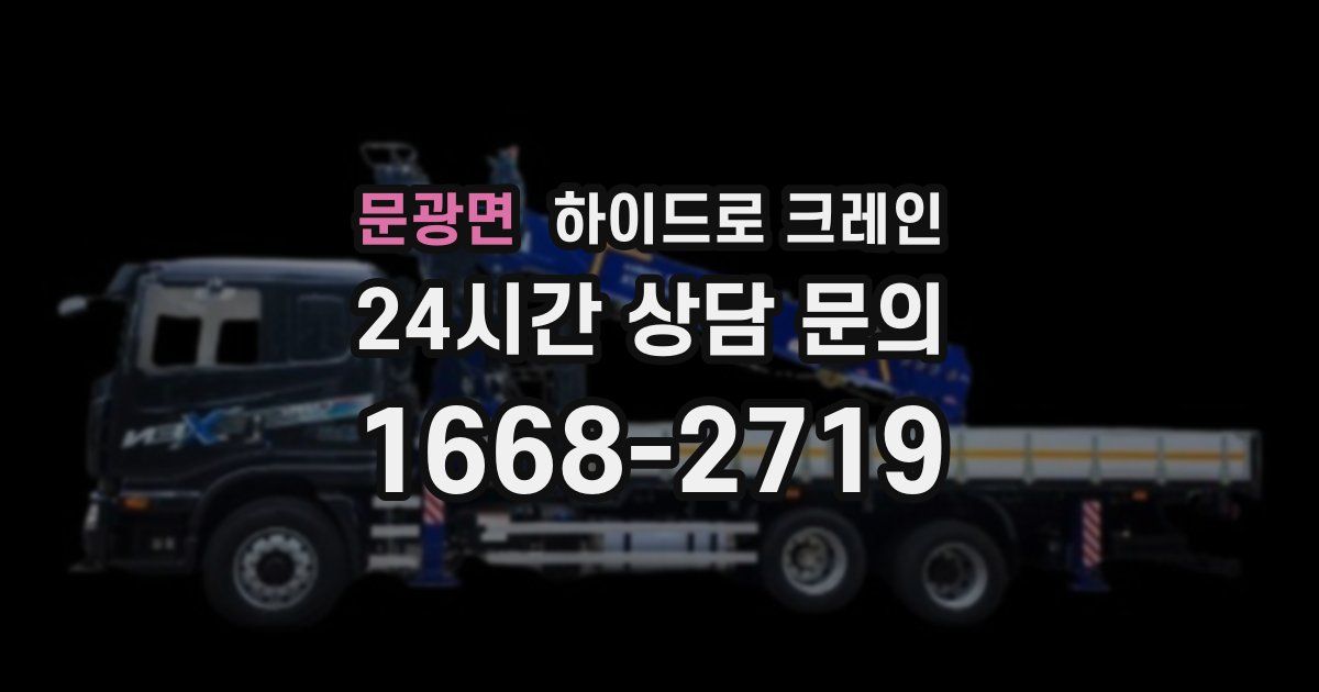 문광면 하이드로 크레인