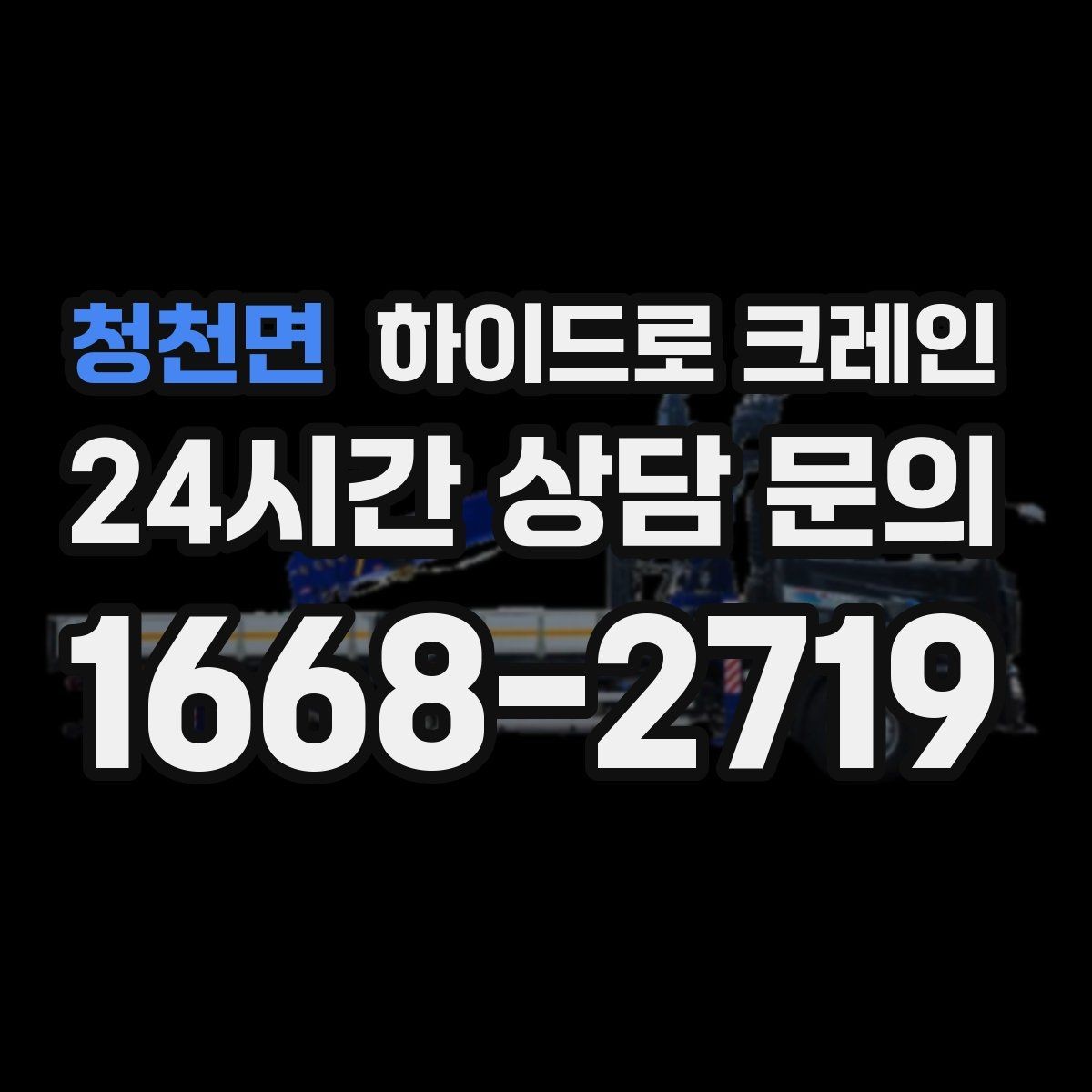 청천면 하이드로 크레인 공조기·실외기 양중 작업 진행 팁