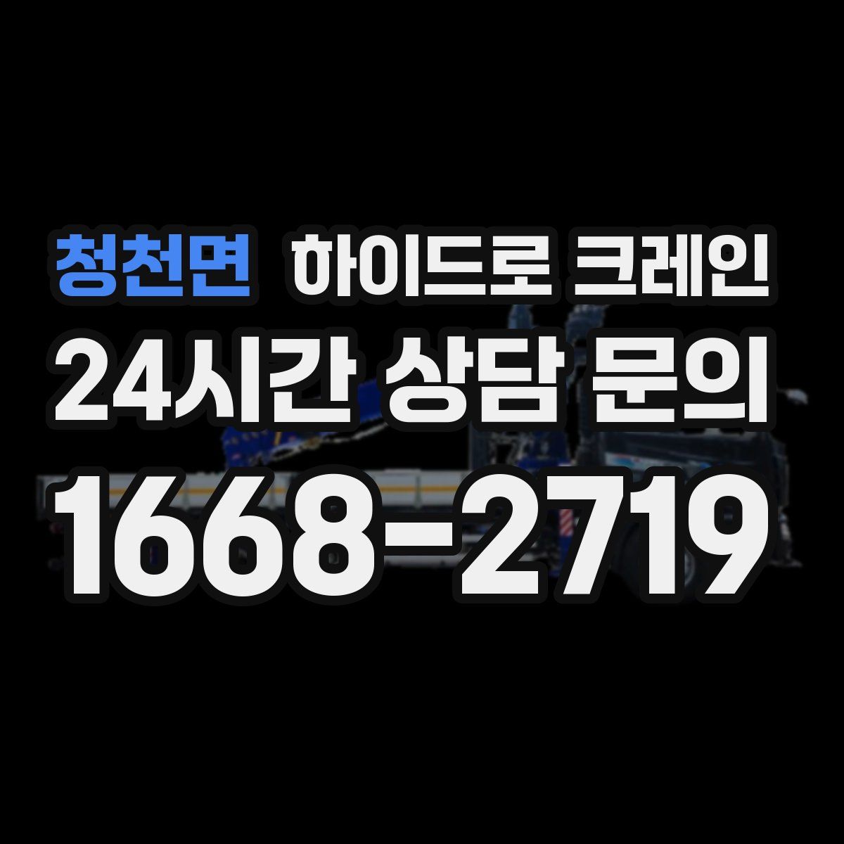 청천면 하이드로 크레인