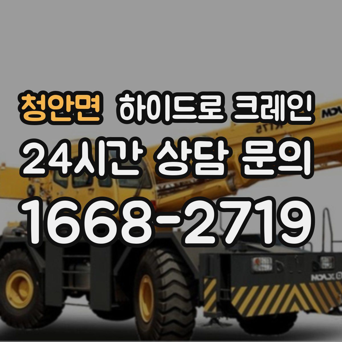 청안면 하이드로 크레인