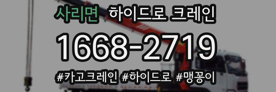 사리면 하이드로 크레인