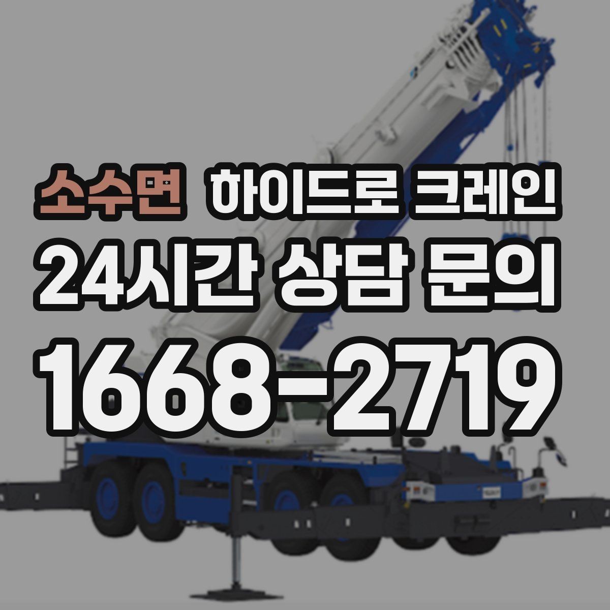 소수면 하이드로 크레인 팔레트 화물 당일 작업 가능한 조건과 준비물