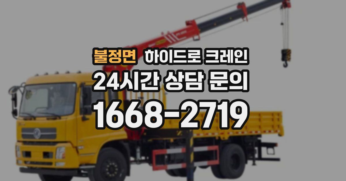 불정면 하이드로 크레인