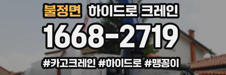 불정면 하이드로 크레인