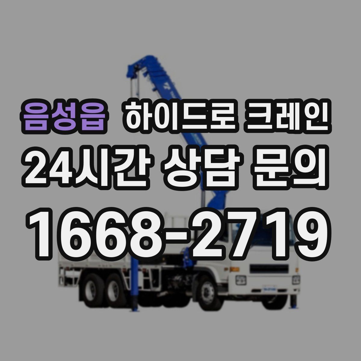 음성읍 하이드로 크레인 조형물 무게와 길이를 모를 때 확인하는 요령