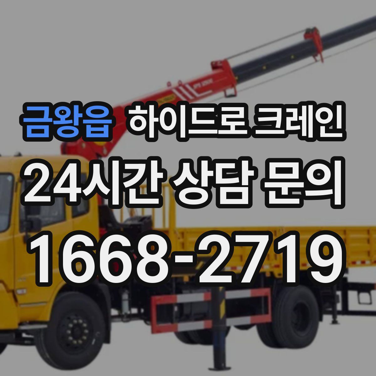 금왕읍 하이드로 크레인