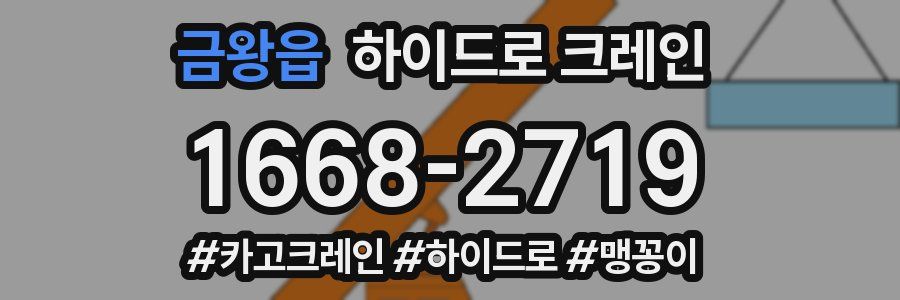 금왕읍 하이드로 크레인