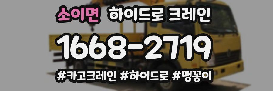 소이면 하이드로 크레인