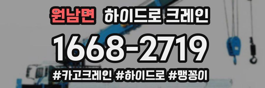 원남면 하이드로 크레인