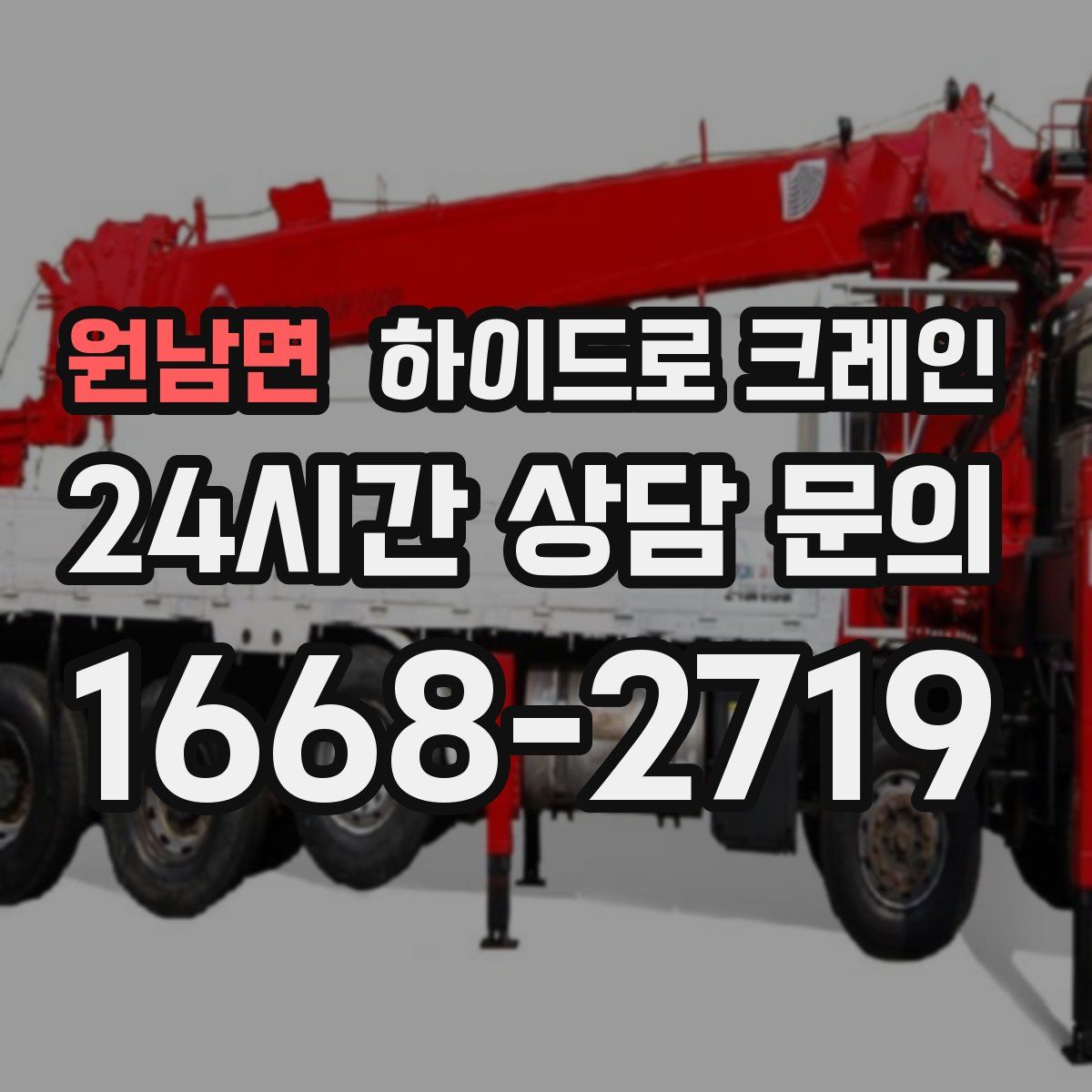 원남면 하이드로 크레인