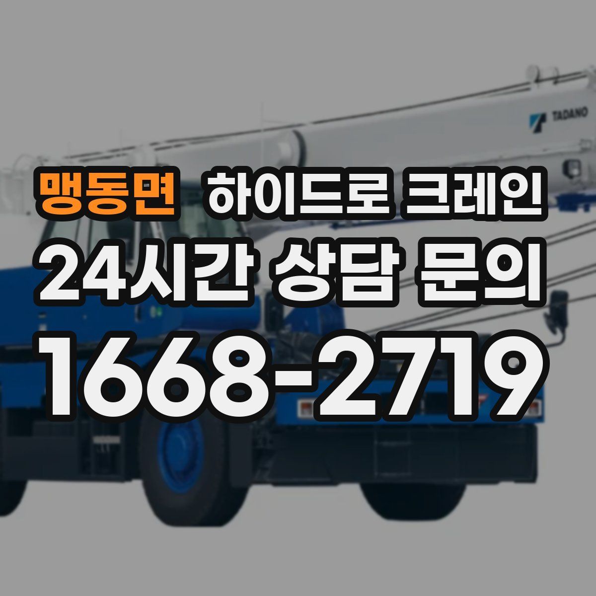 맹동면 하이드로 크레인