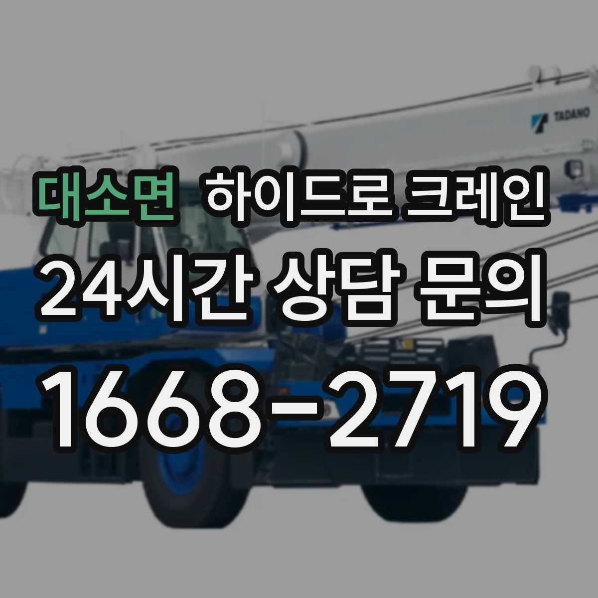 대소면 하이드로 크레인