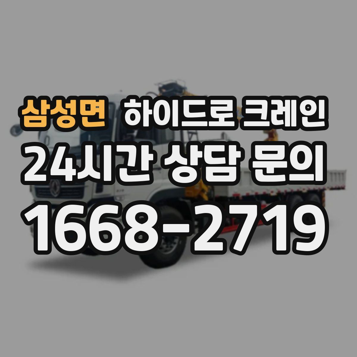 삼성면 하이드로 크레인