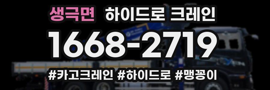 생극면 하이드로 크레인