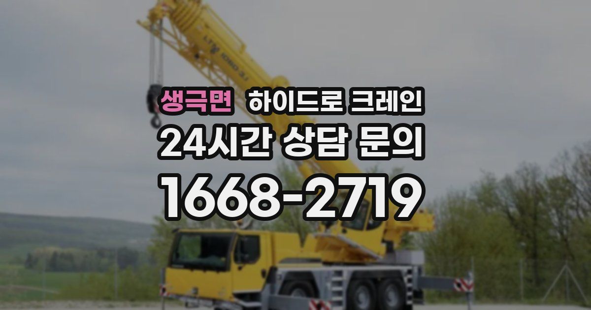 생극면 하이드로 크레인