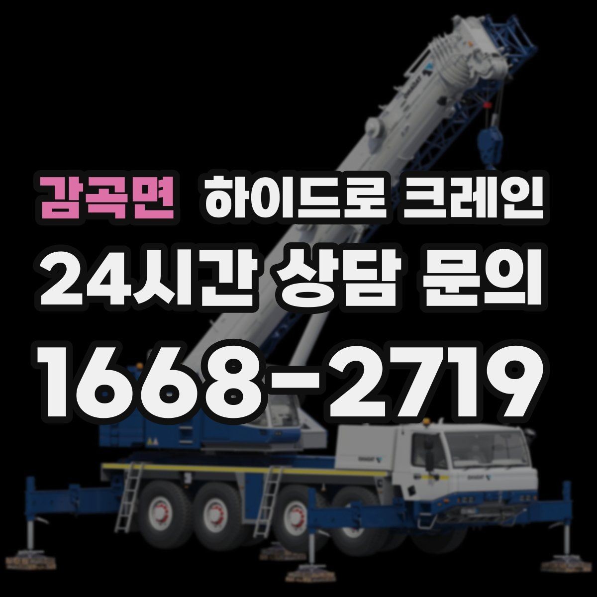 감곡면 하이드로 크레인 비·눈 오는 날 작업 시 안전 포인트