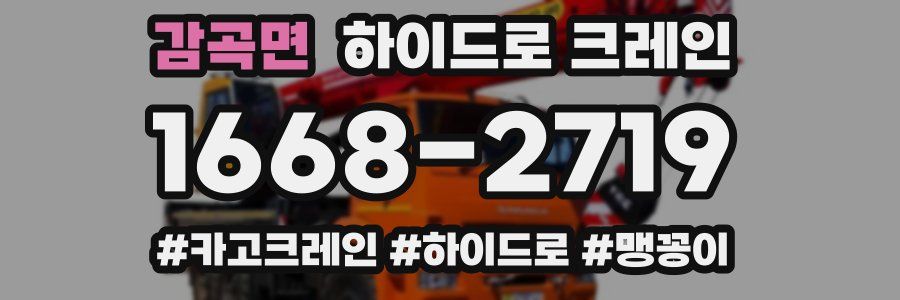 감곡면 하이드로 크레인