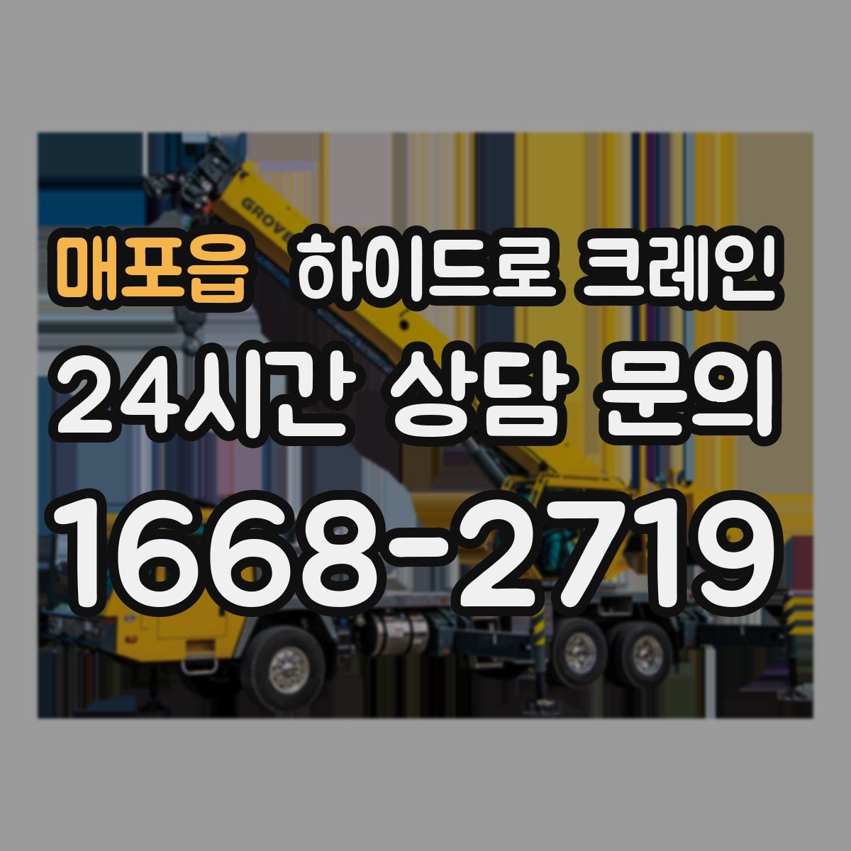 매포읍 하이드로 크레인