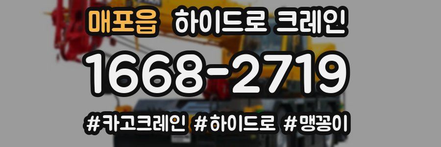 매포읍 하이드로 크레인