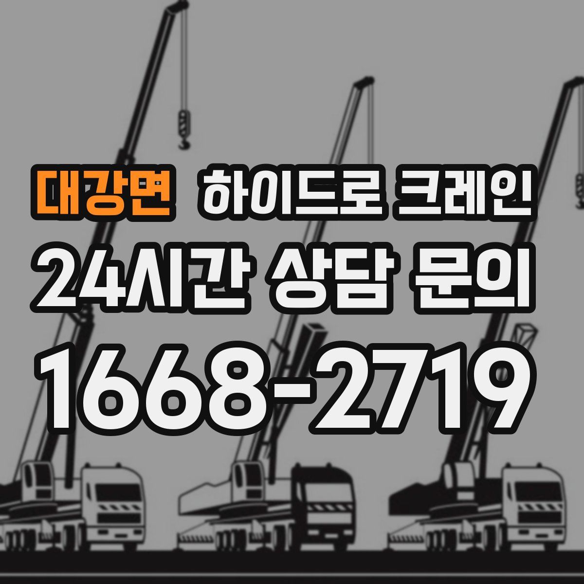 대강면 하이드로 크레인