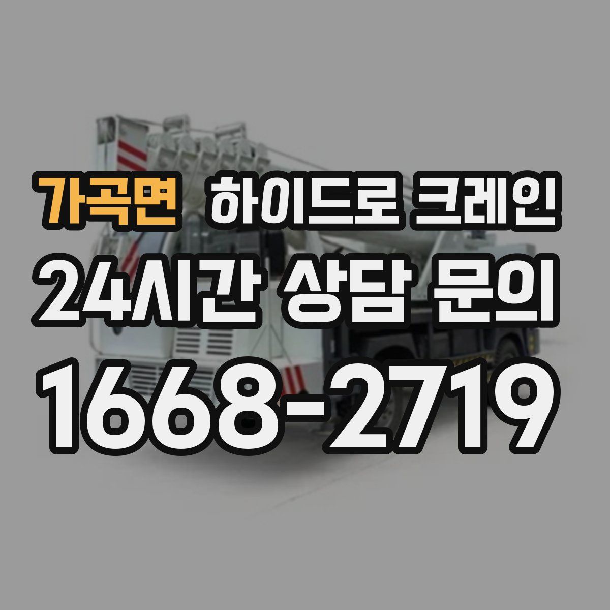 가곡면 하이드로 크레인