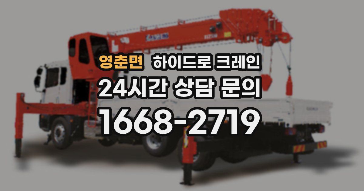 영춘면 하이드로 크레인