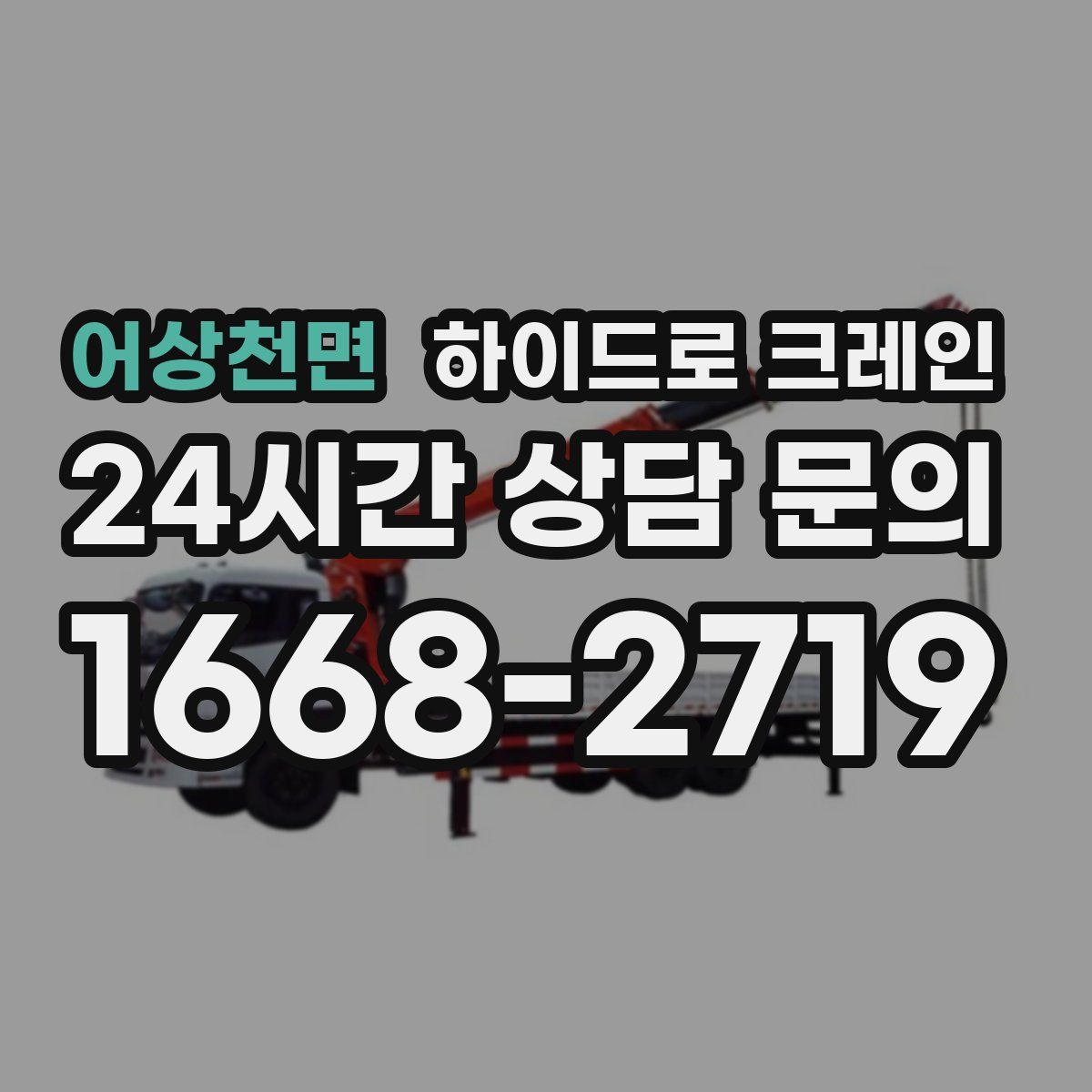 어상천면 하이드로 크레인