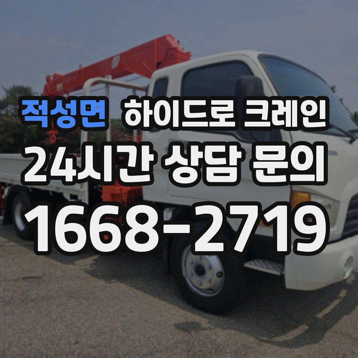 적성면 하이드로 크레인