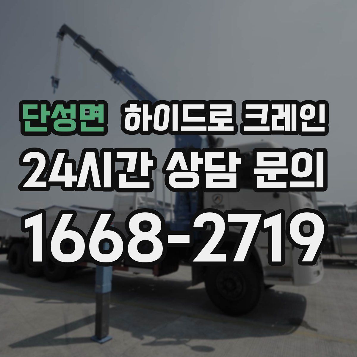 단성면 하이드로 크레인