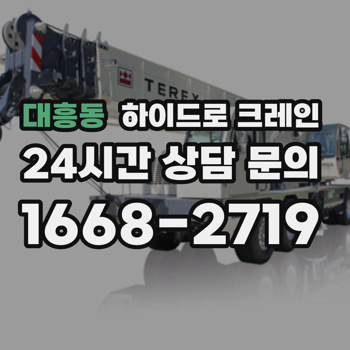 대흥동 하이드로 크레인